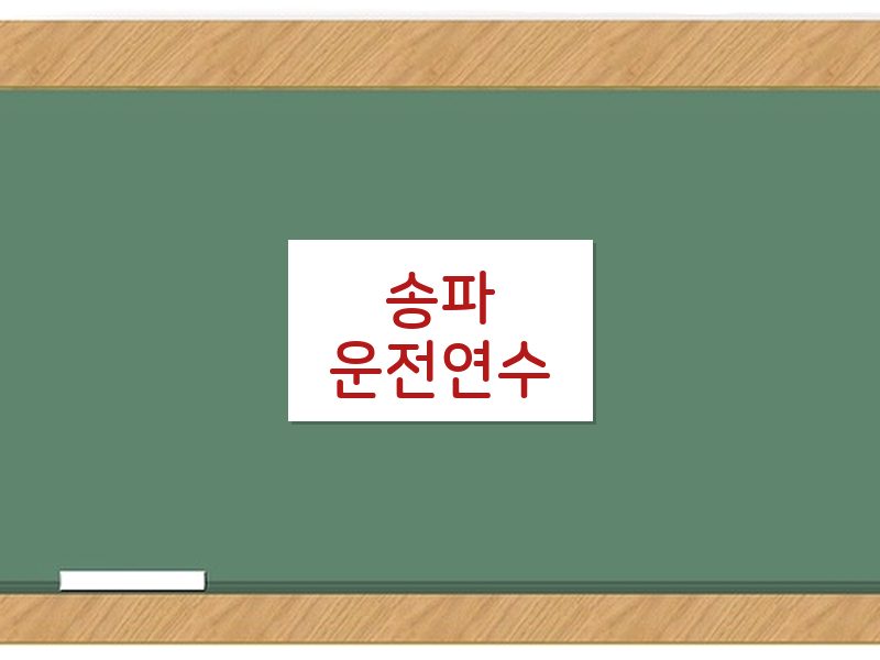 송파운전연수 후기