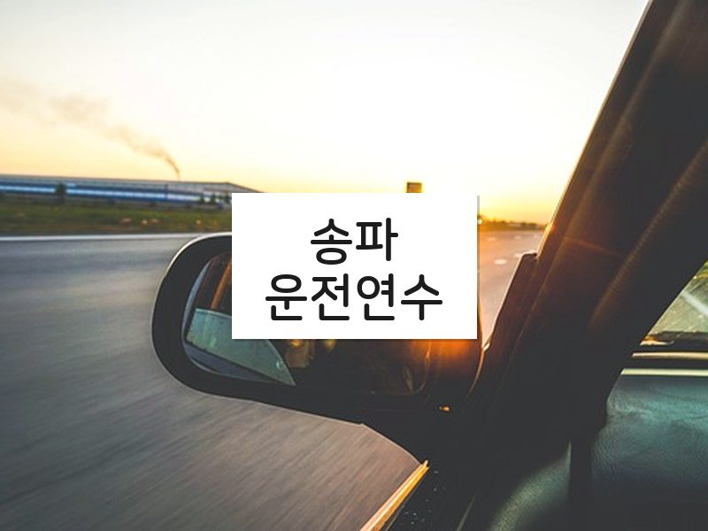 송파운전연수 후기