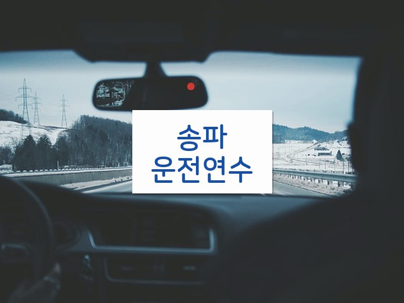 송파운전연수 후기