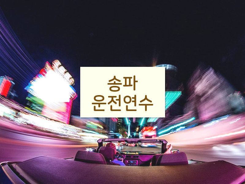 송파운전연수 후기