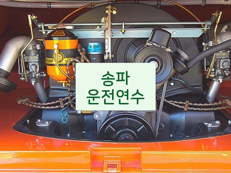 송파운전연수 후기