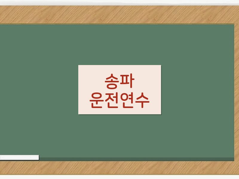 송파운전연수 후기