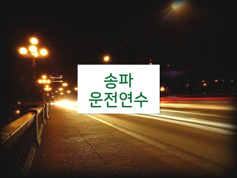 송파운전연수 후기