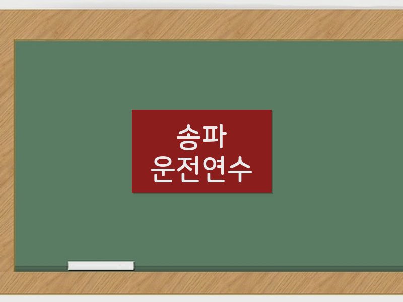 송파운전연수 후기