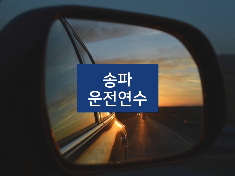 송파운전연수 후기