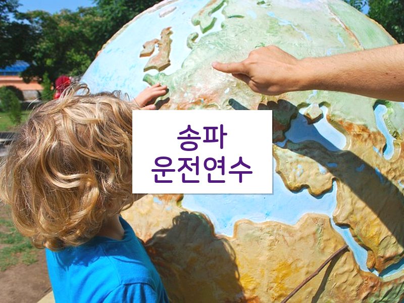 송파운전연수 후기