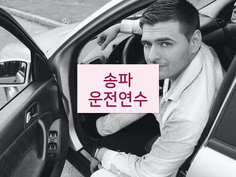 송파운전연수 후기