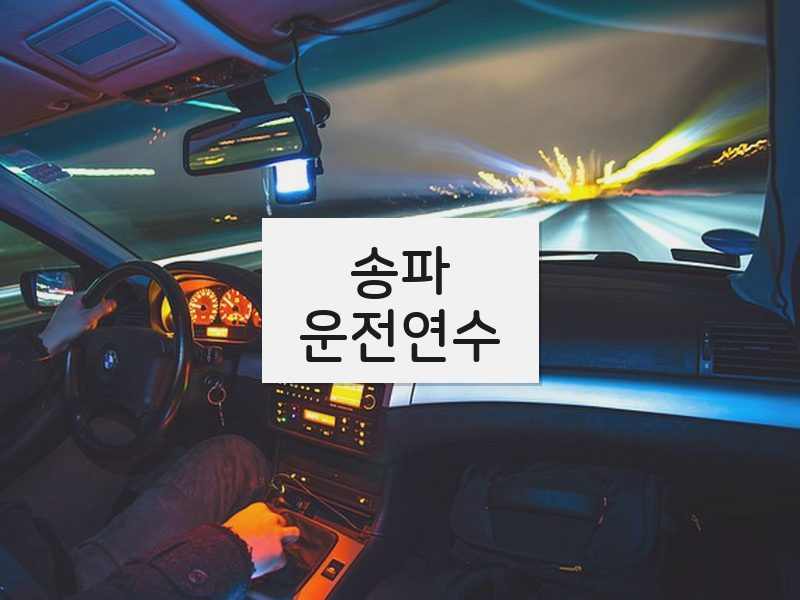 송파운전연수 후기