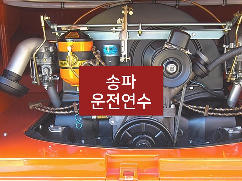 송파운전연수 후기