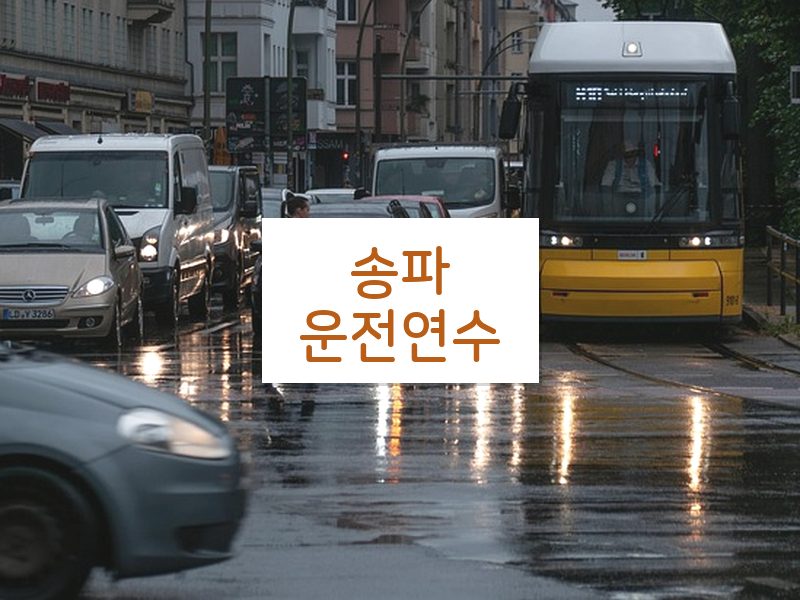 송파운전연수 후기