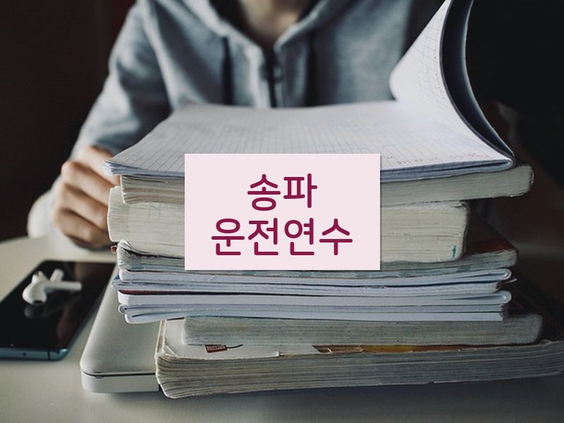 송파운전연수 후기