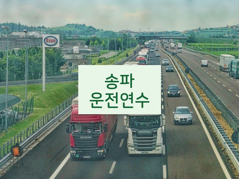 송파운전연수 후기