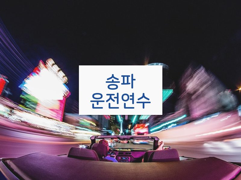 송파운전연수 후기