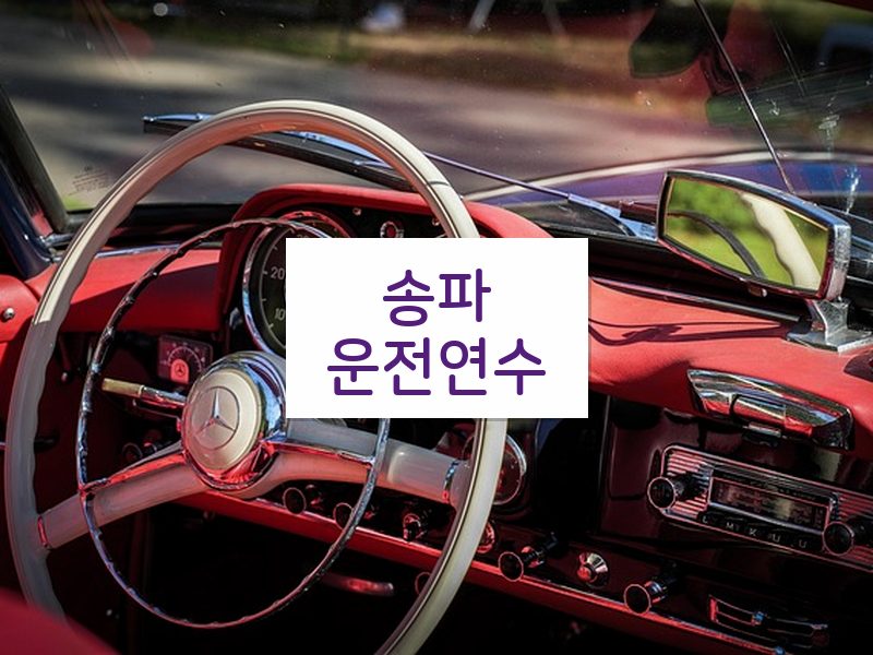 송파운전연수 후기