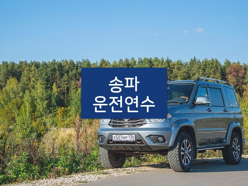 송파운전연수 후기