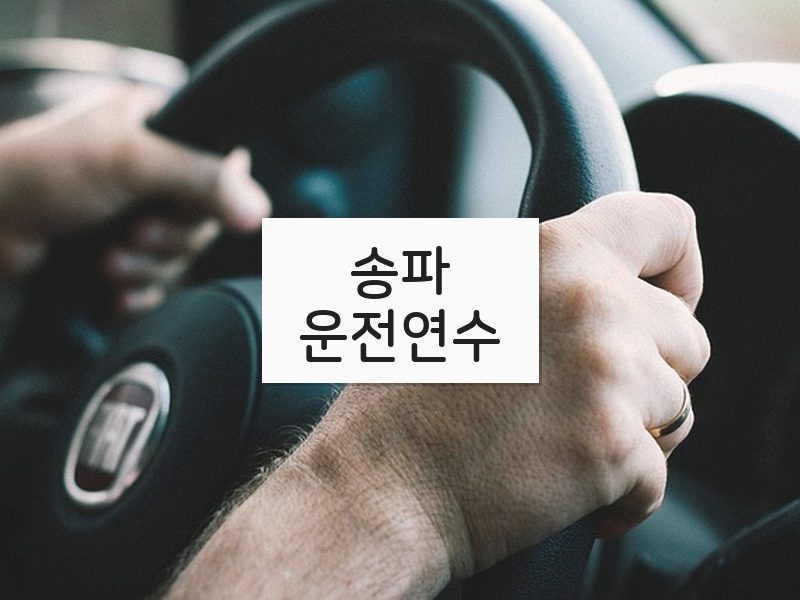송파운전연수 후기