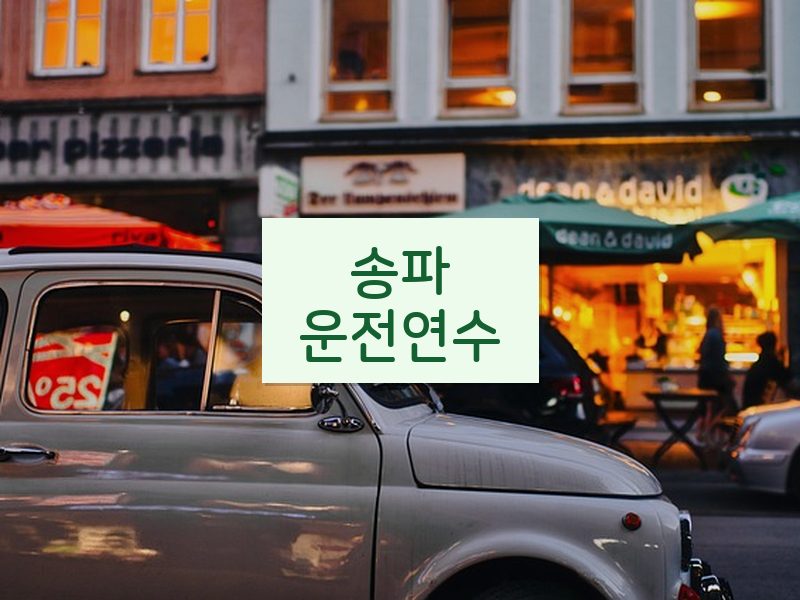 송파운전연수 후기