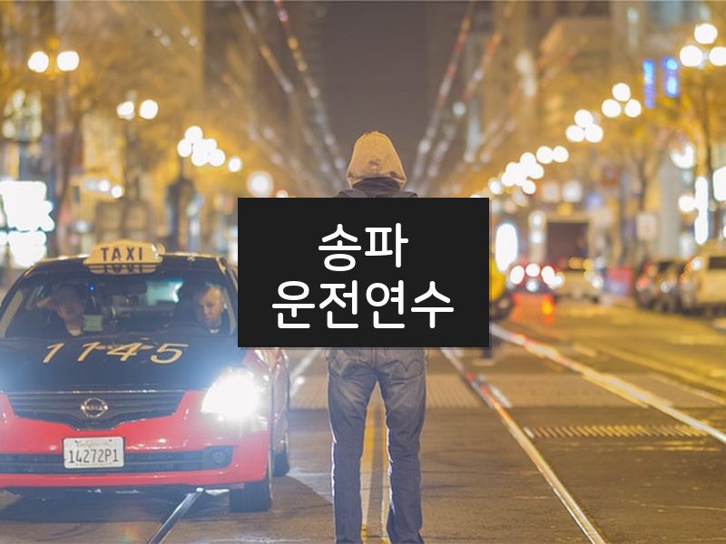 송파운전연수 후기