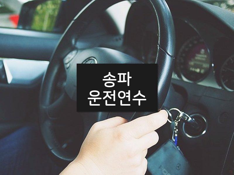송파운전연수 후기