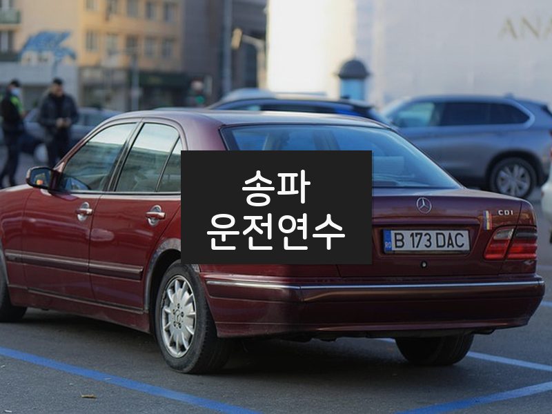 송파운전연수 후기