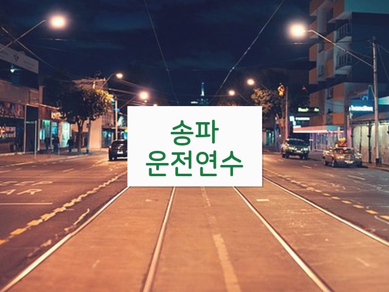 송파운전연수 후기