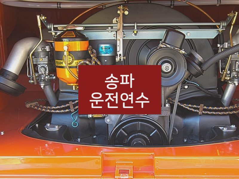 송파운전연수 후기