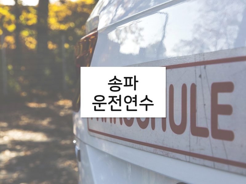 송파운전연수 후기