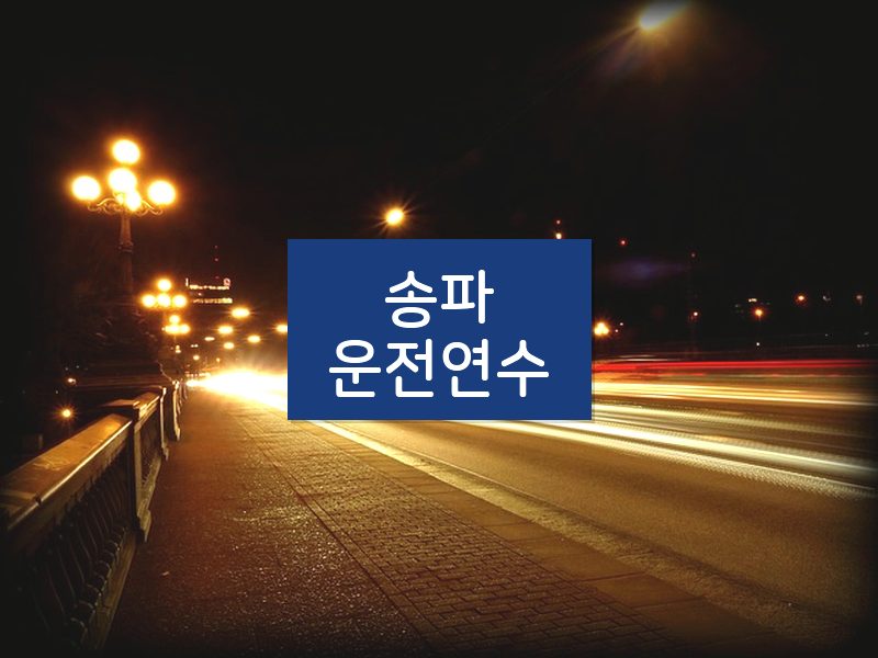 송파운전연수 후기