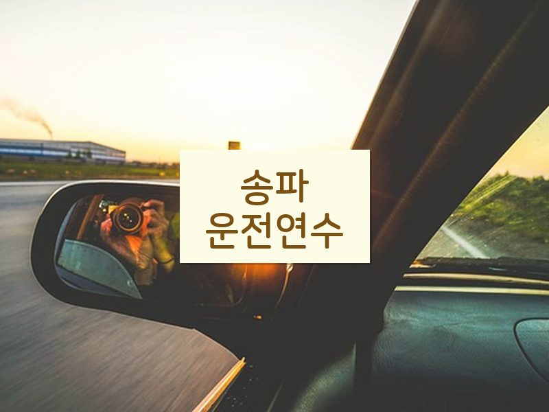 송파운전연수 후기