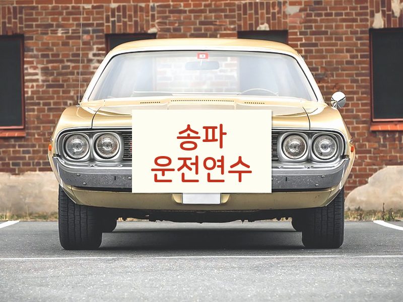 송파운전연수 후기