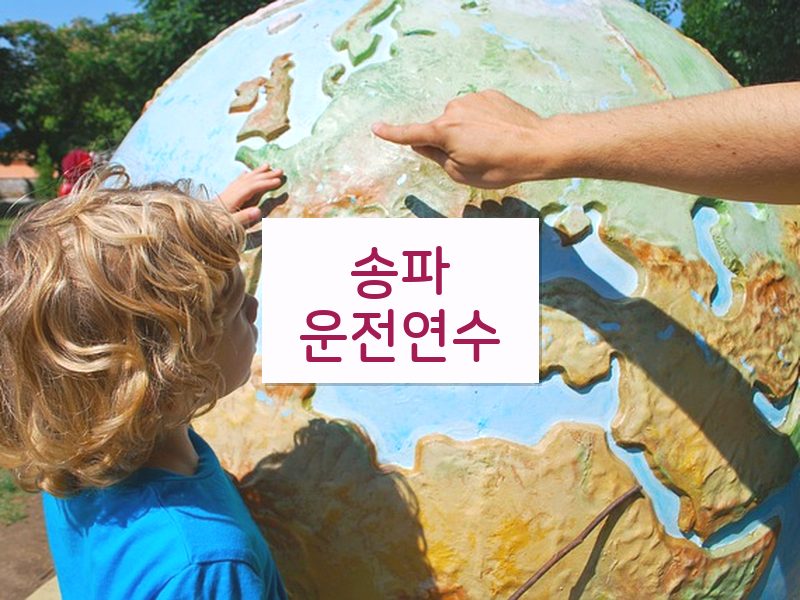 송파운전연수 후기