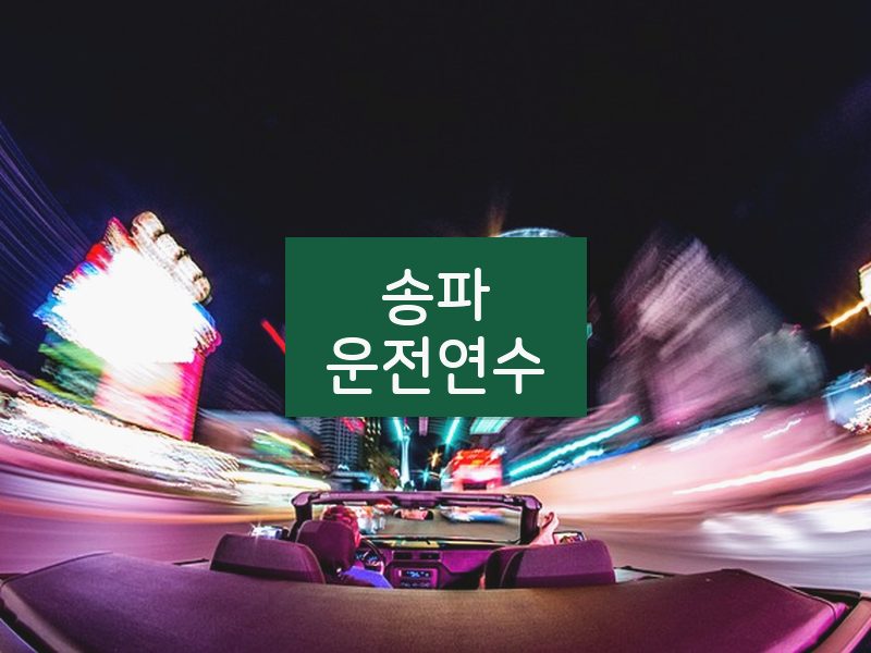 송파운전연수 후기