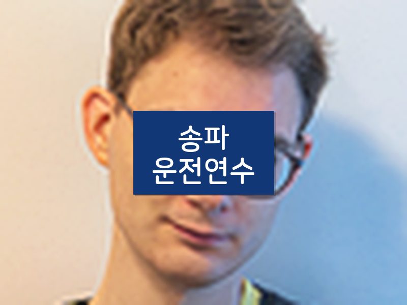 송파운전연수 후기