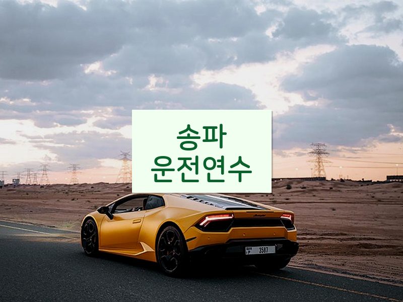 송파운전연수 후기