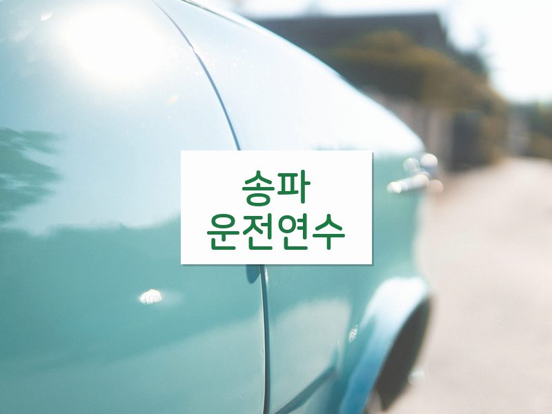 송파운전연수 후기