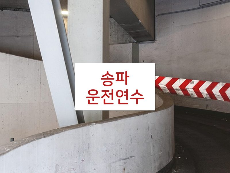 송파운전연수 후기