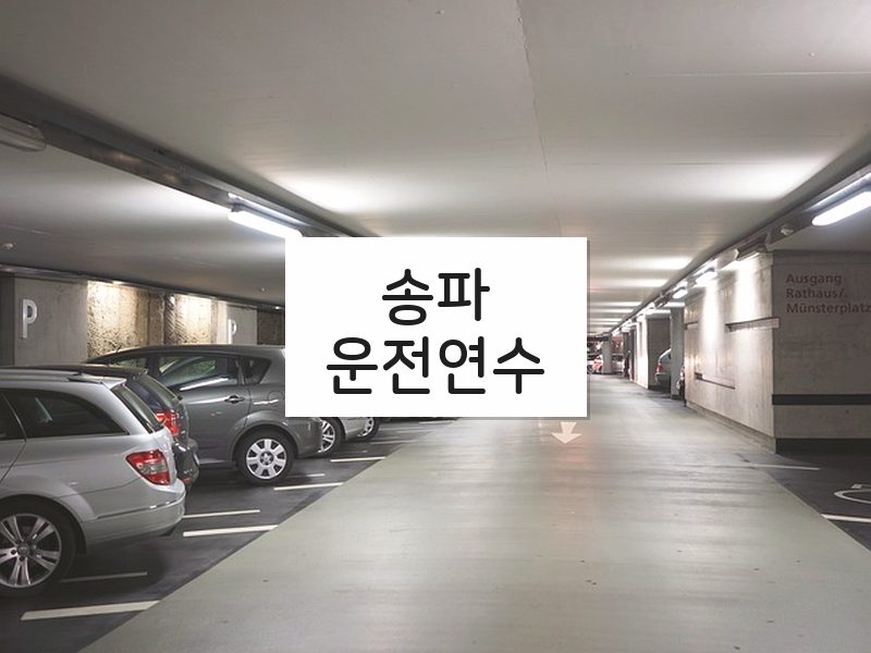 송파운전연수 후기