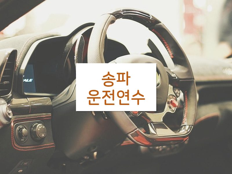 송파운전연수 후기