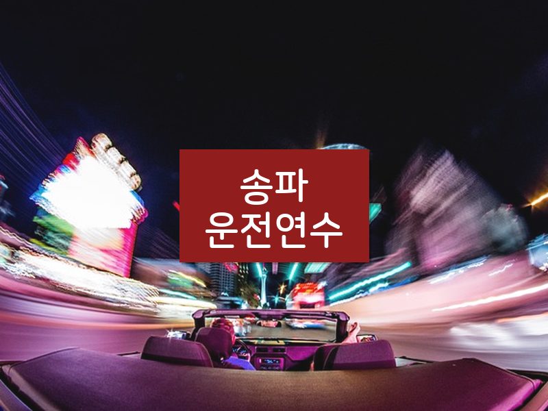 송파운전연수 후기