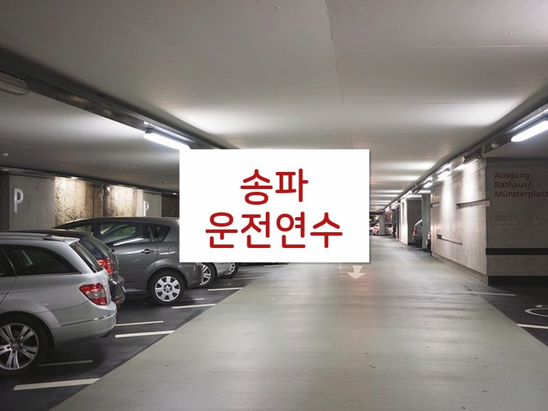 송파운전연수 후기