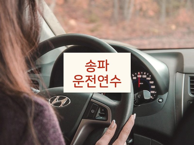 송파운전연수 후기