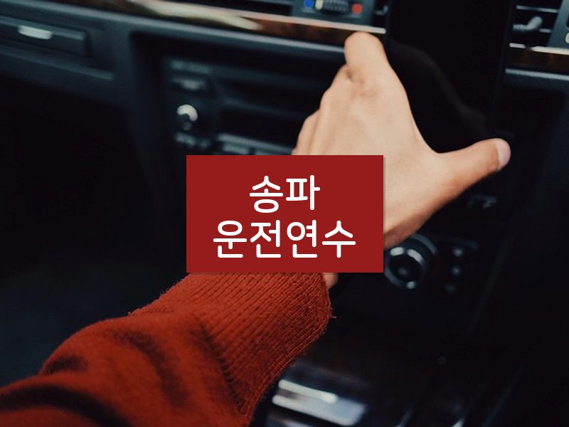 송파운전연수 후기