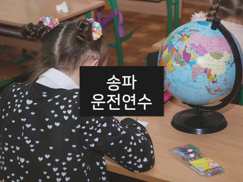 송파운전연수 후기