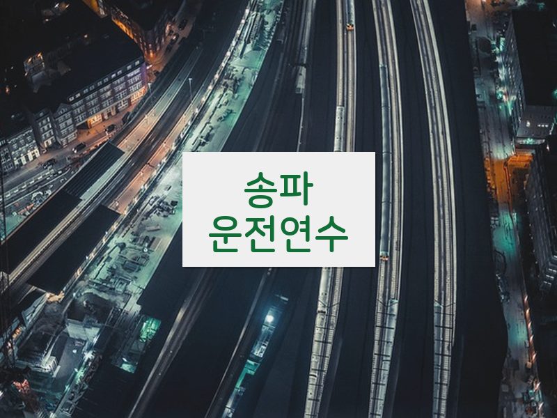 송파운전연수 후기