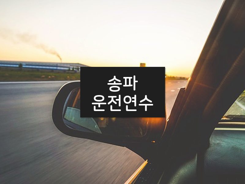 송파운전연수 후기