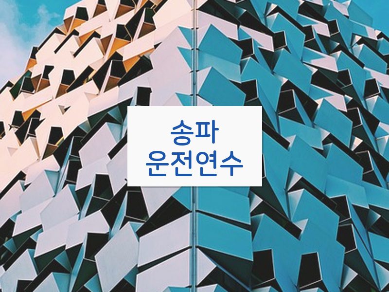 송파운전연수 후기