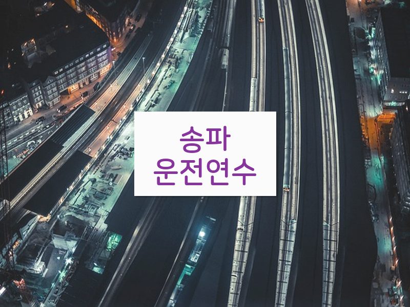 송파운전연수 후기