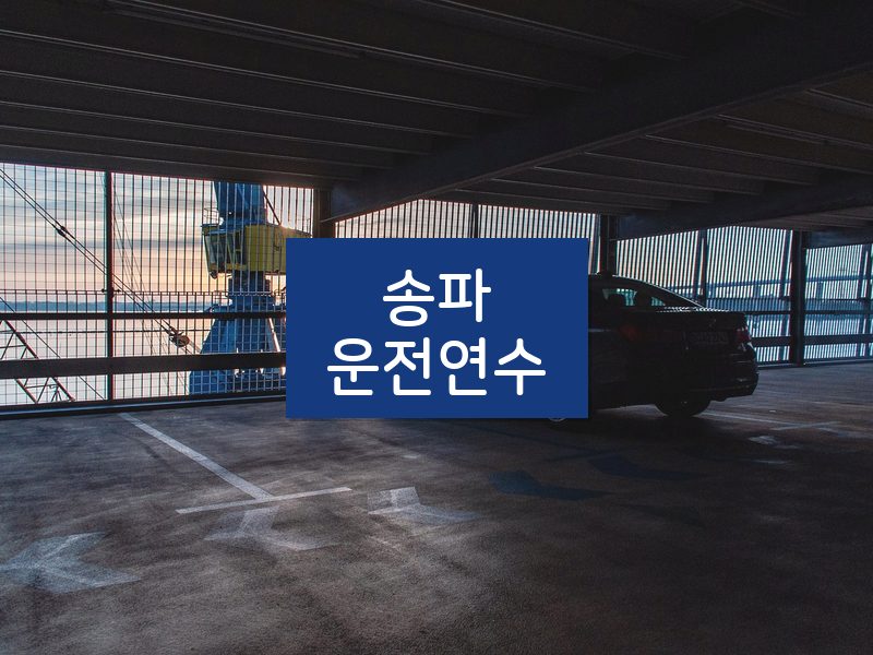 송파운전연수 후기