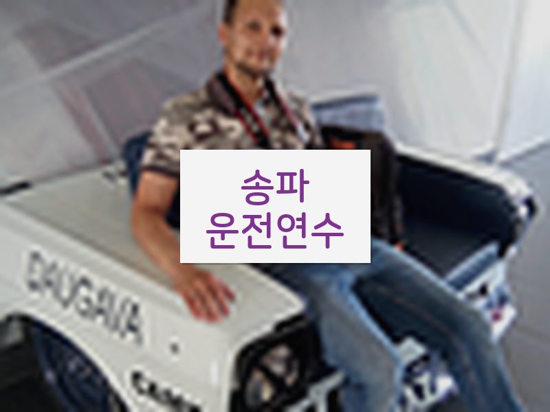 송파운전연수 후기