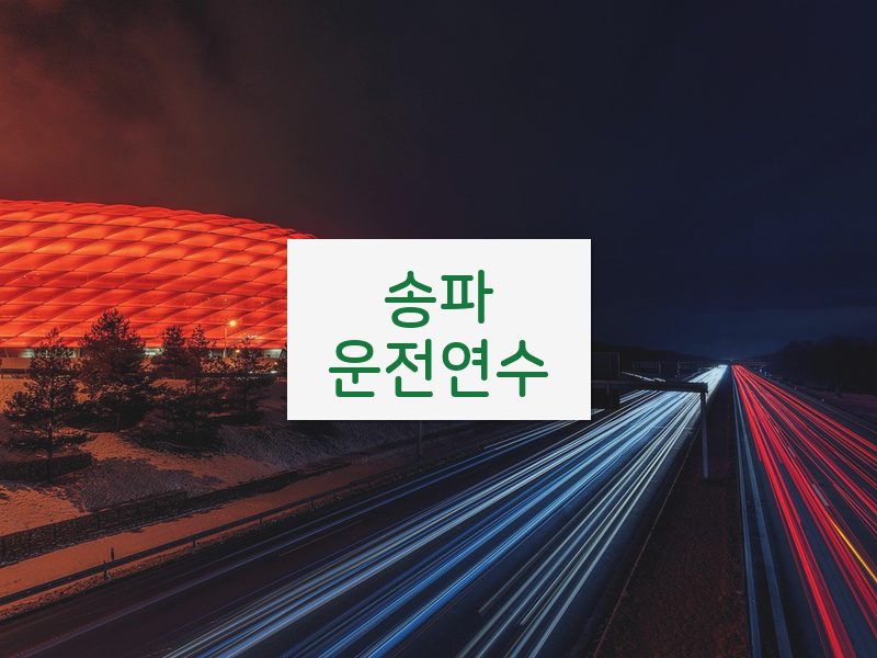 송파운전연수 후기